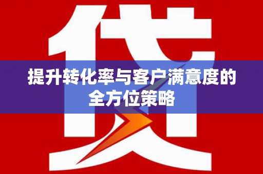 郊区提升转化率与客户满意度的全方位策略