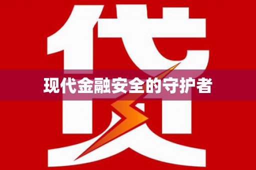 郊区现代金融安全的守护者
