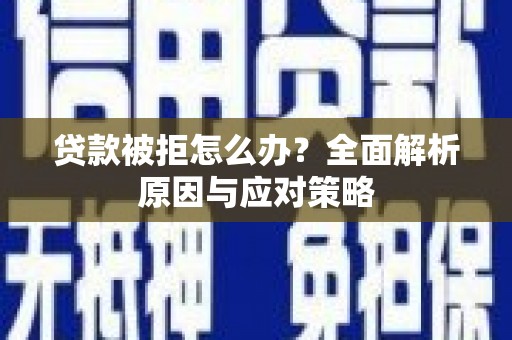 郊区贷款被拒怎么办？全面解析原因与应对策略