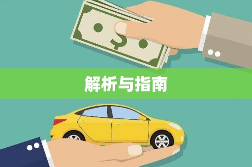 郊区解析与指南