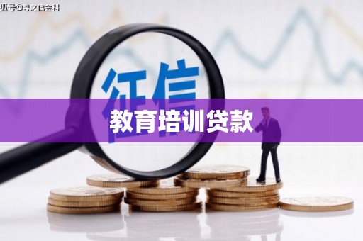 郊区教育培训贷款