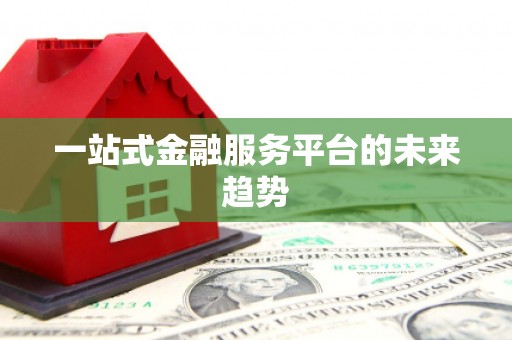 郊区一站式金融服务平台的未来趋势