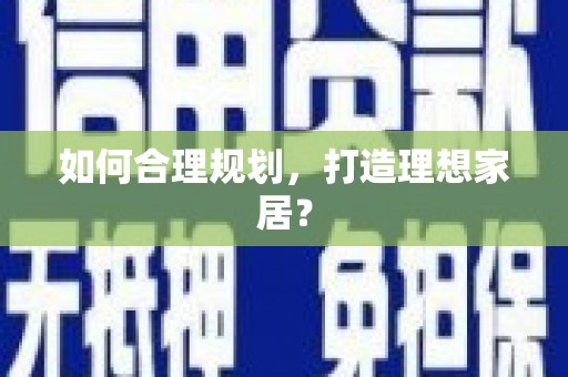 郊区如何合理规划，打造理想家居？