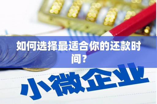 郊区如何选择最适合你的还款时间？