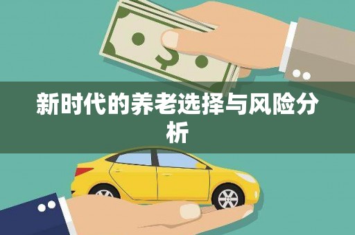 郊区新时代的养老选择与风险分析