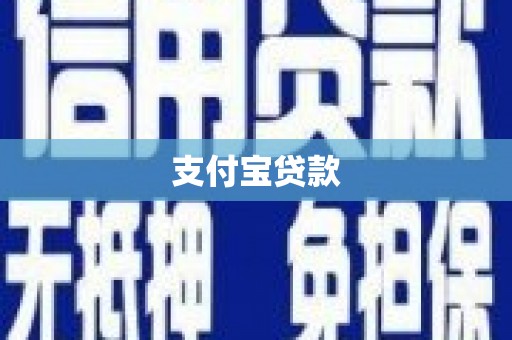 郊区支付宝贷款