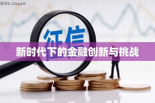 郊区新时代下的金融创新与挑战