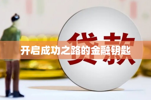 郊区开启成功之路的金融钥匙