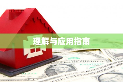 郊区理解与应用指南