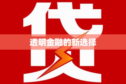 郊区透明金融的新选择
