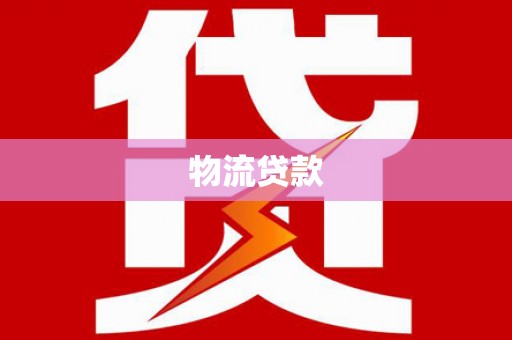 郊区物流贷款