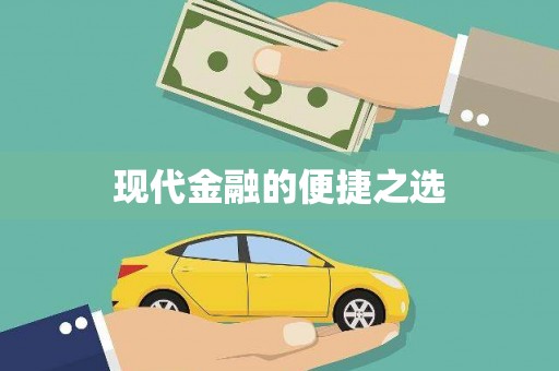 郊区现代金融的便捷之选