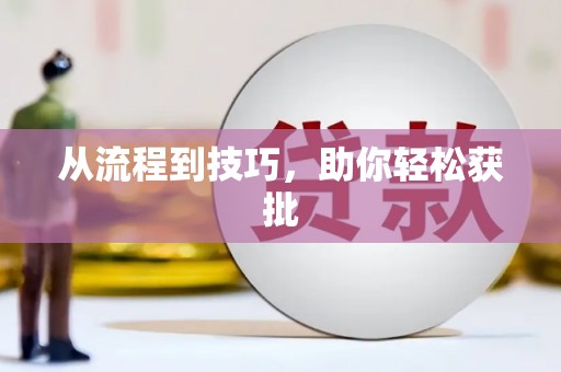 郊区从流程到技巧，助你轻松获批
