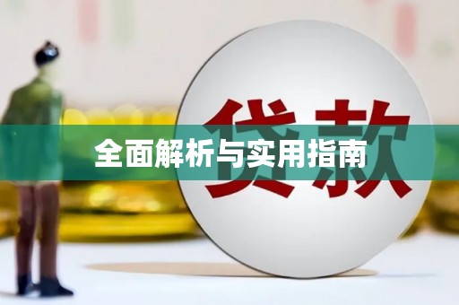 郊区全面解析与实用指南