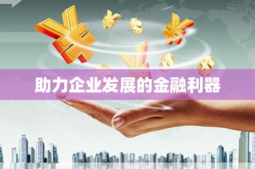 郊区助力企业发展的金融利器