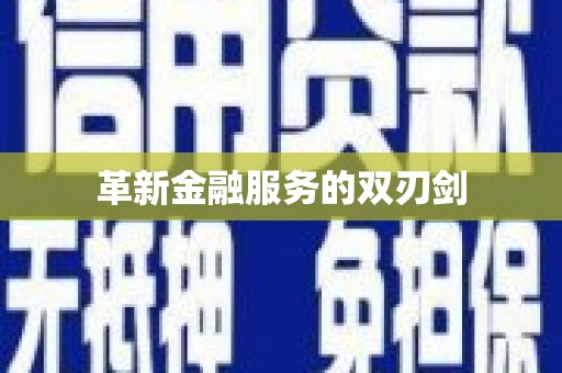 郊区革新金融服务的双刃剑