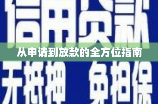 郊区从申请到放款的全方位指南