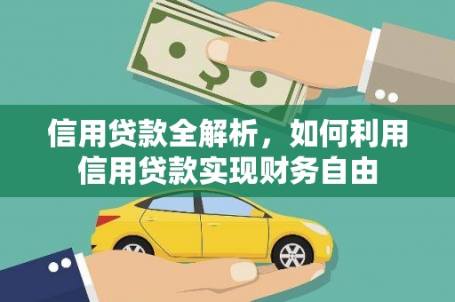 郊区信用贷款全解析，如何利用信用贷款实现财务自由
