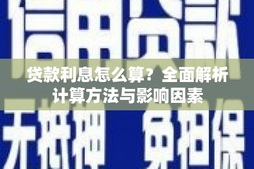 郊区贷款利息怎么算？全面解析计算方法与影响因素