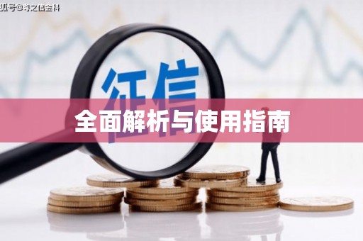 郊区全面解析与使用指南