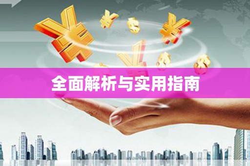 郊区全面解析与实用指南