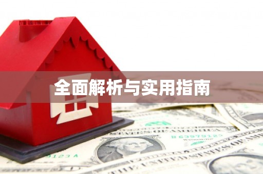 郊区全面解析与实用指南