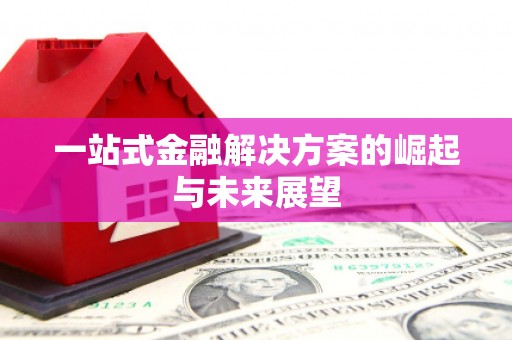 郊区一站式金融解决方案的崛起与未来展望
