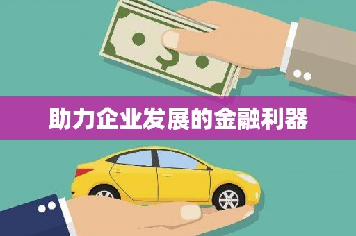 郊区助力企业发展的金融利器