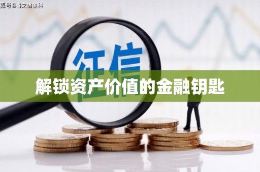 郊区解锁资产价值的金融钥匙