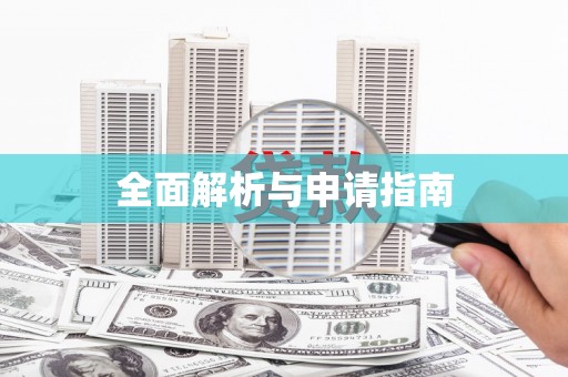 郊区全面解析与申请指南
