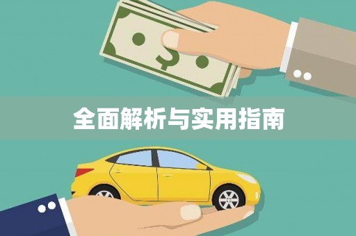 郊区全面解析与实用指南