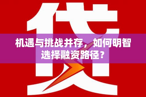 郊区机遇与挑战并存，如何明智选择融资路径？