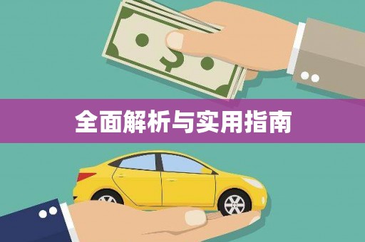 郊区全面解析与实用指南