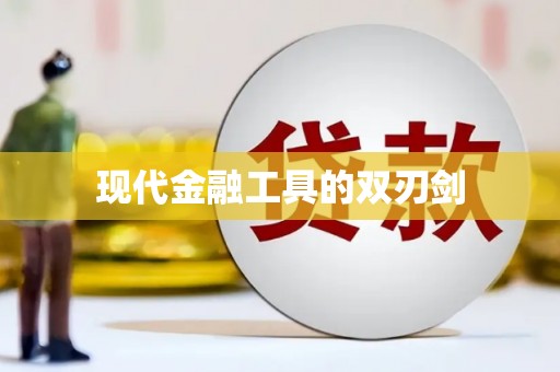 郊区现代金融工具的双刃剑
