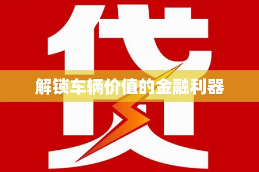 郊区解锁车辆价值的金融利器