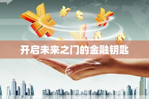郊区开启未来之门的金融钥匙
