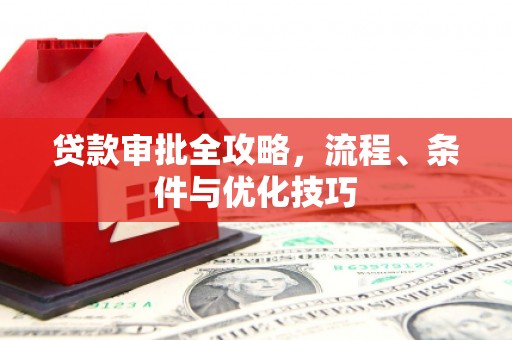 郊区贷款审批全攻略，流程、条件与优化技巧