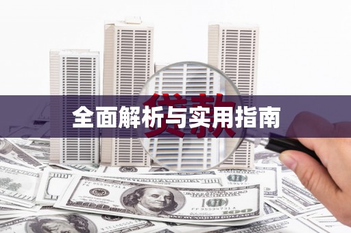 郊区全面解析与实用指南