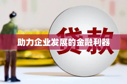 郊区助力企业发展的金融利器