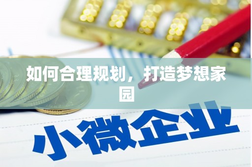 郊区如何合理规划，打造梦想家园