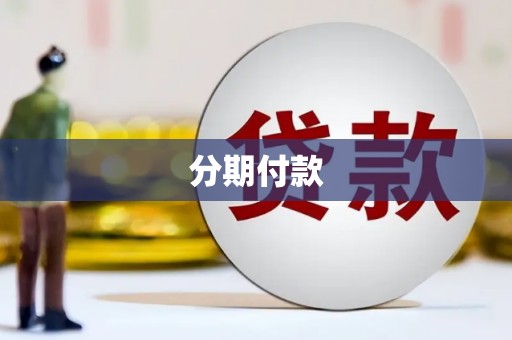 郊区分期付款