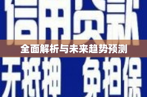 郊区全面解析与未来趋势预测