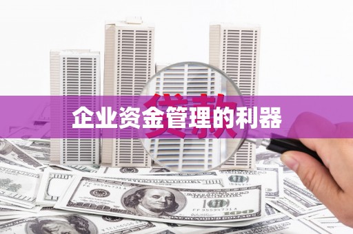 郊区企业资金管理的利器