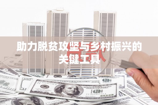 郊区助力脱贫攻坚与乡村振兴的关键工具