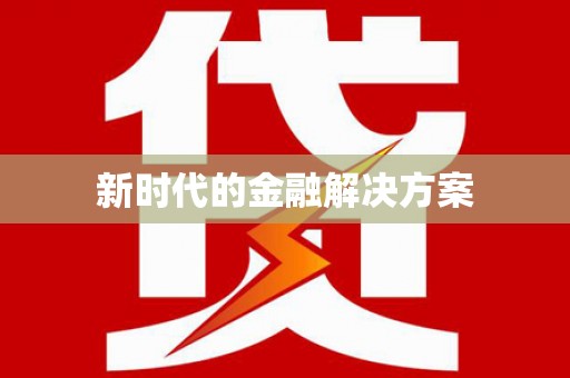 郊区新时代的金融解决方案