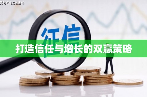 郊区打造信任与增长的双赢策略