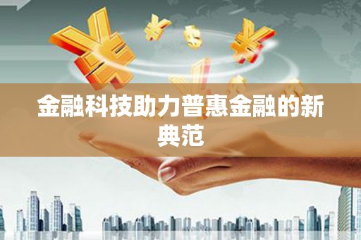 郊区金融科技助力普惠金融的新典范