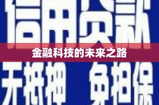 郊区金融科技的未来之路