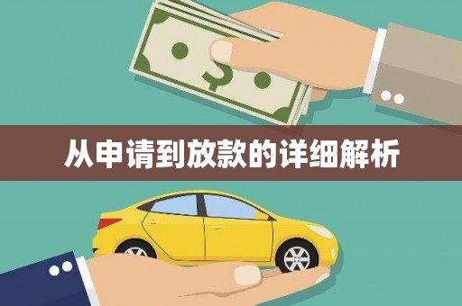 郊区从申请到放款的详细解析