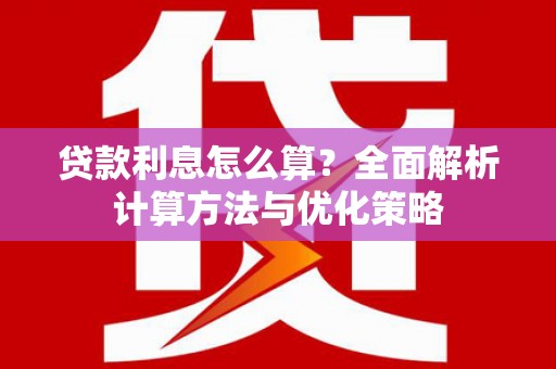 郊区贷款利息怎么算？全面解析计算方法与优化策略